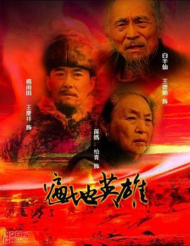 遍地英雄第16集