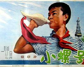 小螺号正片