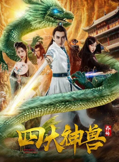 四大神兽外传正片