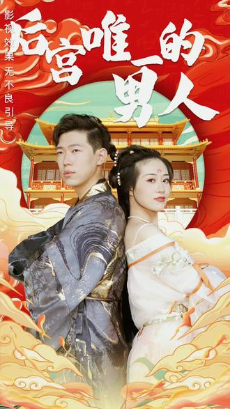 后宫里的唯一男人第03集