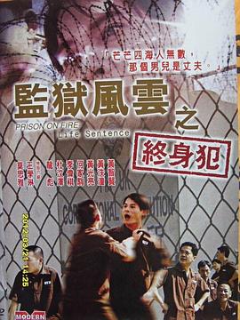 监狱风云之终身犯正片