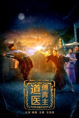 道医傅青主正片