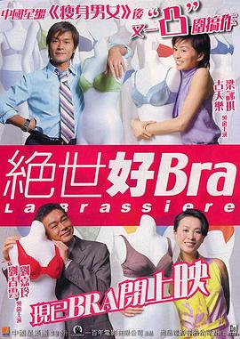绝世好Bra（国语版）正片