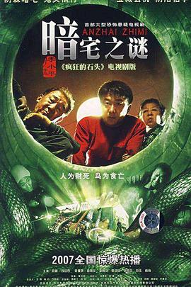 暗宅之谜第03集