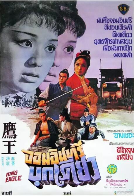 鹰王正片