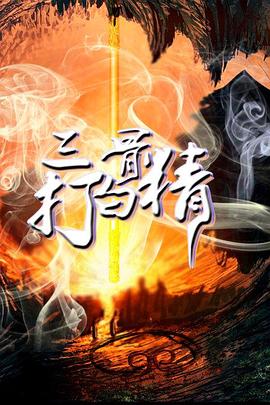 三打白骨精正片