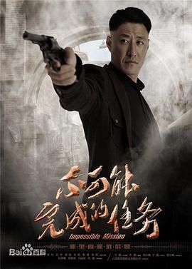 不可能完成的任务第48集