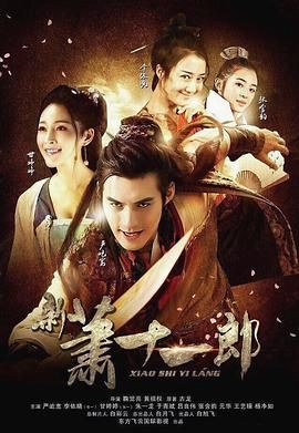 新萧十一郎 2016第09集