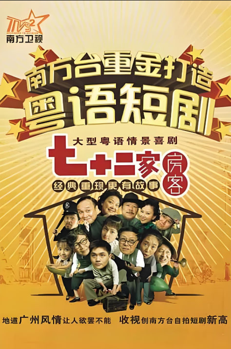 七十二家房客 第十七季第57集