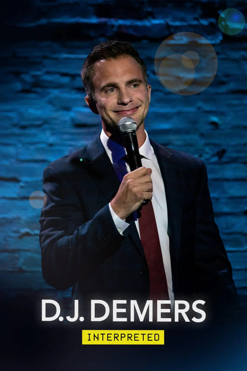D.J. Demers：解读正片