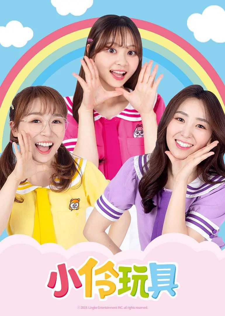 小伶玩具 第二季第105集