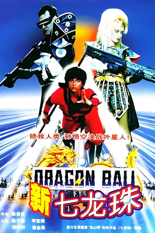 新七龙珠(全集)