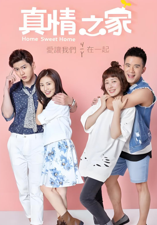 真情之家第14集