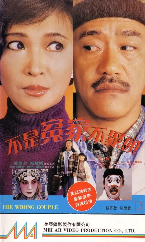 不是冤家不聚头 1987(全集)