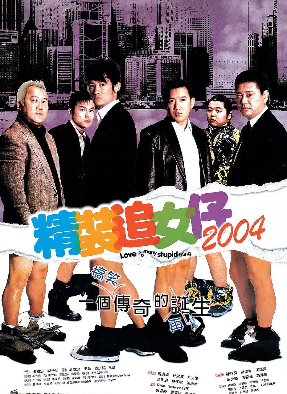 精装追女仔2004正片