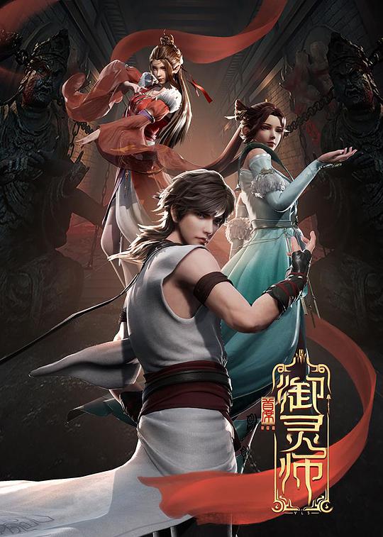 首席御灵师第14集