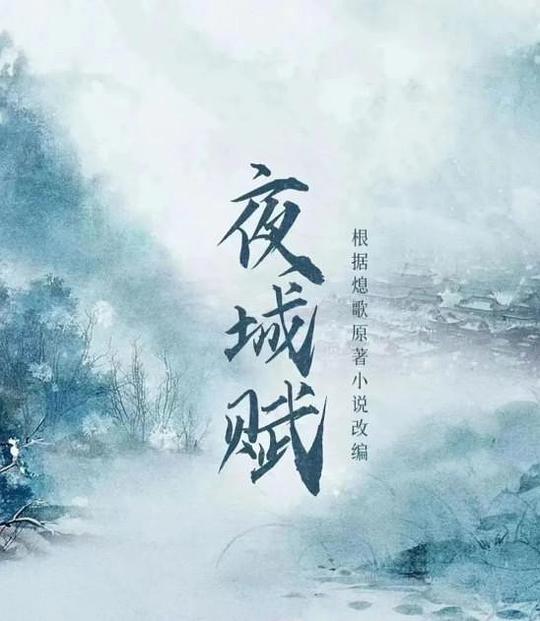 夜城赋第13集