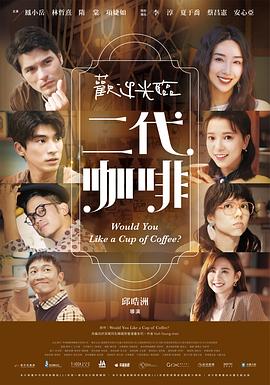 欢迎光临 二代咖啡第12集