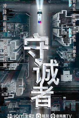 守诚者粤语第12集