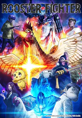 公鸡斗士第06集