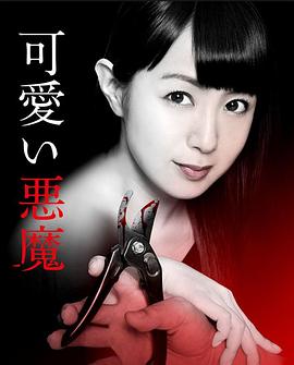 可爱恶魔2018HD中字