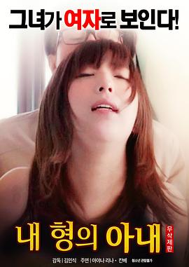 我哥哥的妻子HD中字