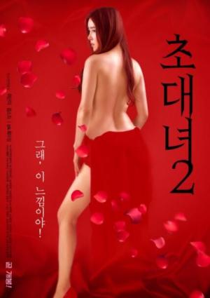 女士邀请函2正片