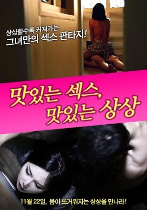 美味的性爱，美味的想象正片