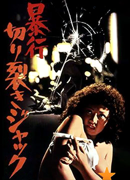 暴行切裂/暴行开膛手杰克HD