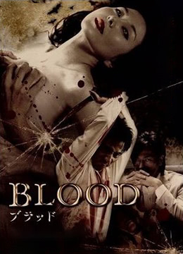 血欲2009HD