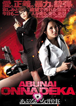 危险的女警察HD