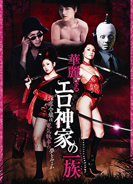 华丽的色情一族HD