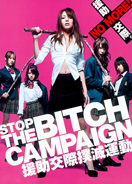 援助交际扑灭运动.大作战HD