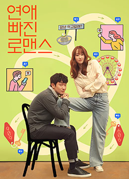 恋爱缺席的罗曼史1080p