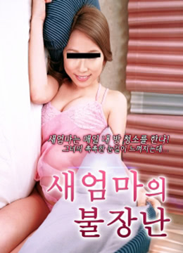 玩火的继母HD无字