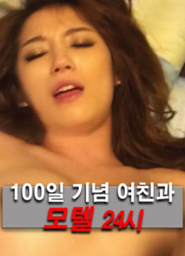 100天周年纪念女友和汽车旅馆24小时HD无字