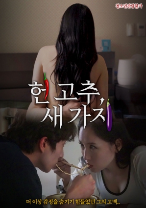 老辣椒，新茄子HD中字