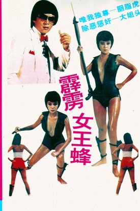 霹雳女王蜂正片