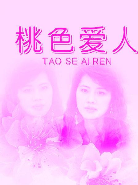 桃色爱人HD