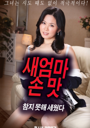 抵挡不住继母手上的诱惑，勃起了HD