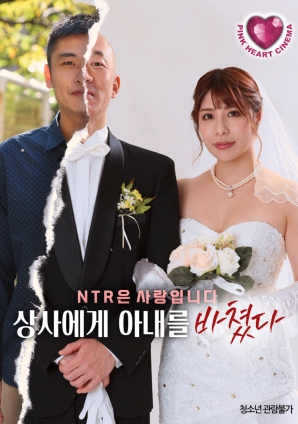 把妻子献给上司HD