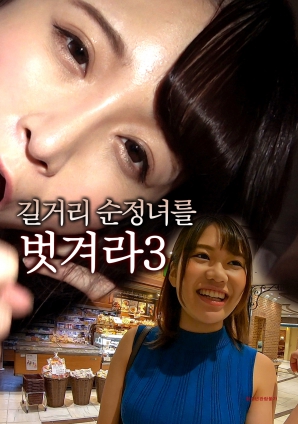 脱光街头纯情女3HD