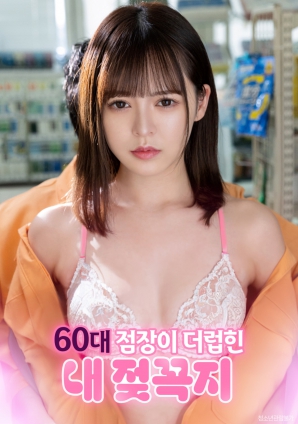 遭60岁店长玩弄的敏感乳头HD