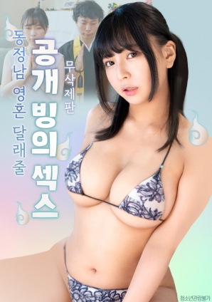 公开的附身性爱，用来安慰童贞男的灵魂HD