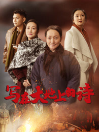 写在大地上的诗正片