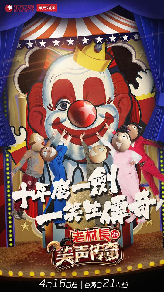 笑声传奇第20170416期