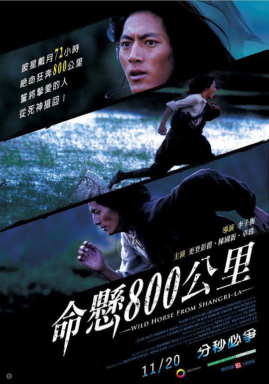 命悬800公里正片