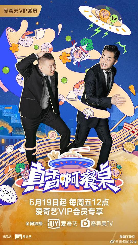 真香啊！餐桌第20200717期