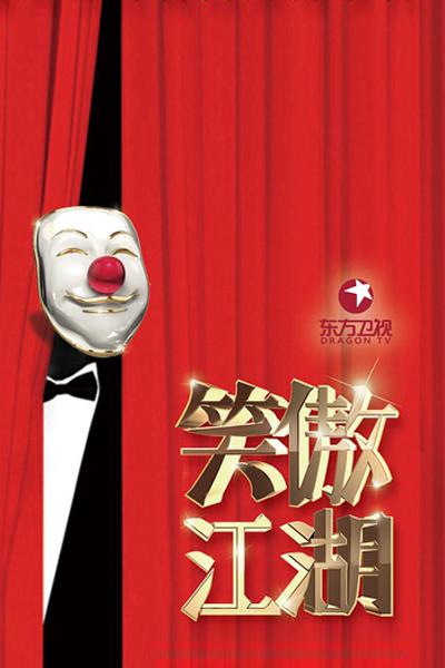 笑傲江湖第三季第20160918期