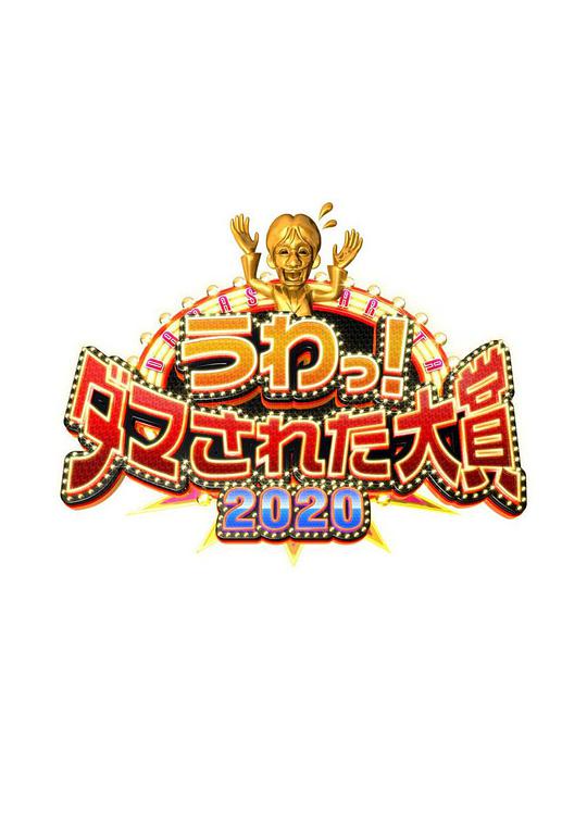 整人大赏2020第720p期(大结局)